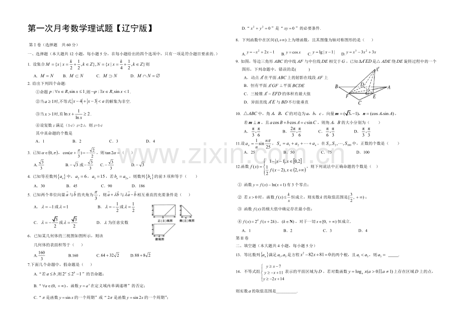 辽宁版2022届高三上学期第一次月考-数学(理)-Word版含答案.docx_第1页