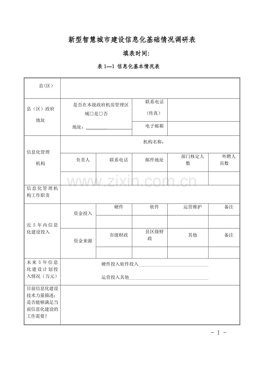 新型智慧城市信息化建设调研表.doc_第1页