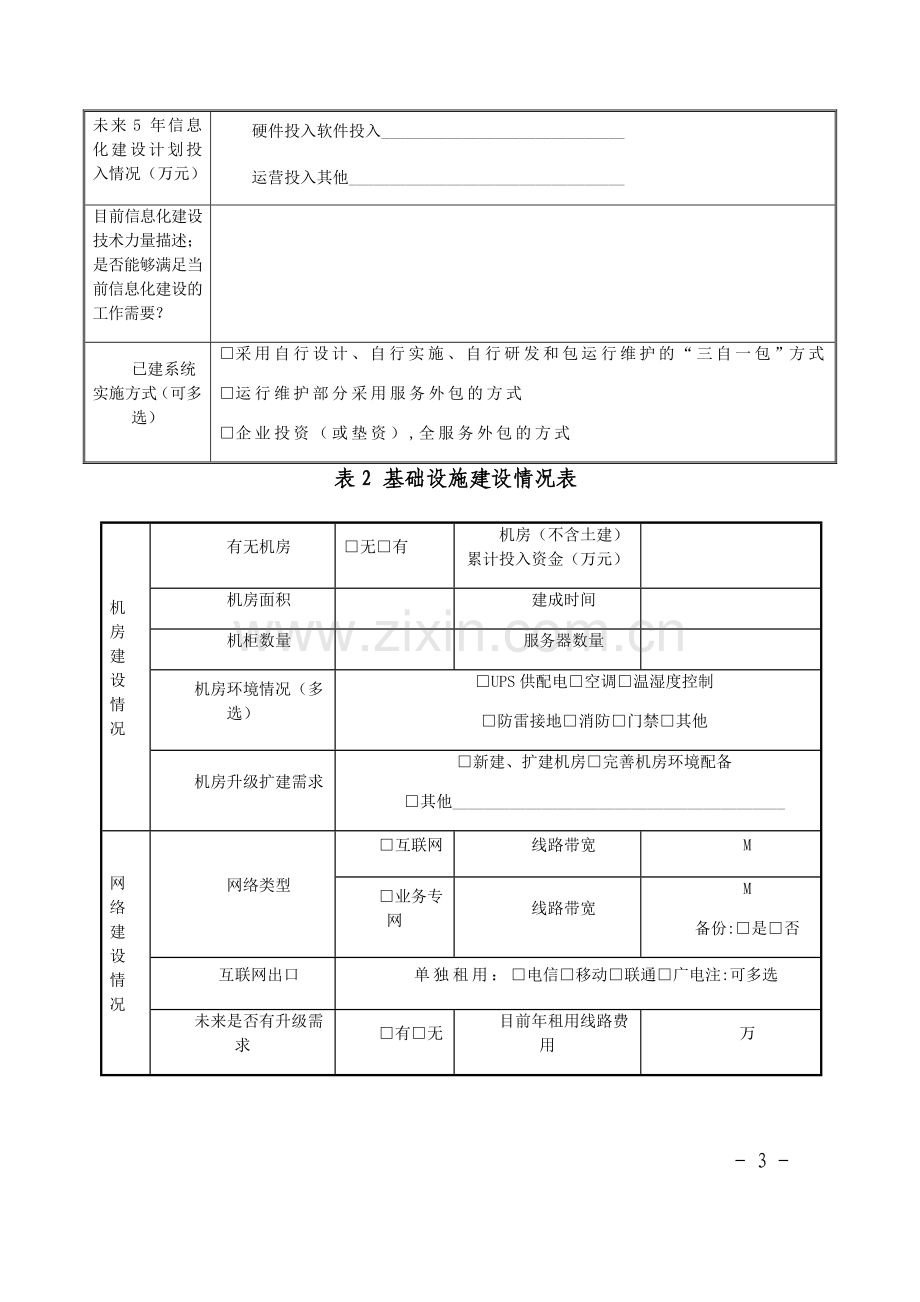 新型智慧城市信息化建设调研表.doc_第3页