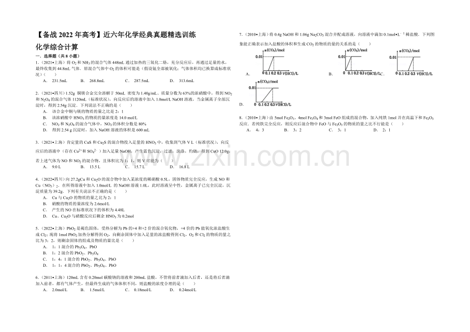 【备战2022年高考】近六年化学经典真题精选训练-化学综合计算-Word版含解析.docx_第1页