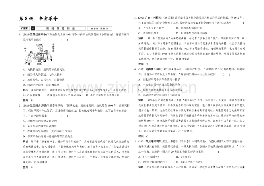 2022高考历史大一轮复习课时跟踪训练2-8辛亥革命.docx_第1页