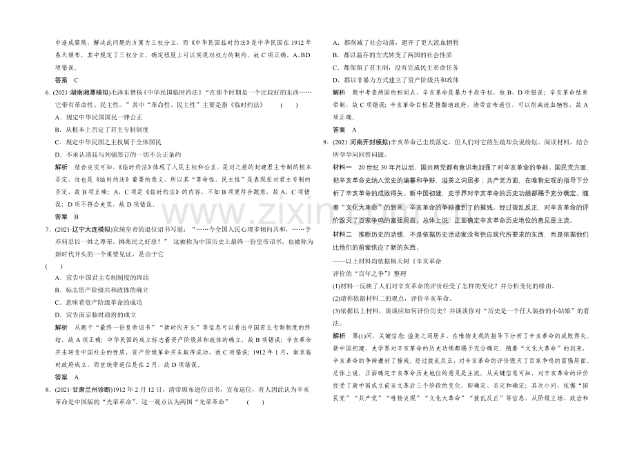 2022高考历史大一轮复习课时跟踪训练2-8辛亥革命.docx_第2页