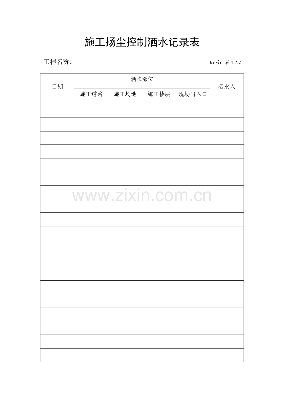 扬尘控制相关表格.doc_第1页