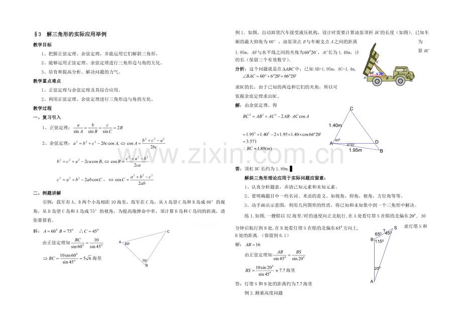 高中数学(北师大版)必修五教案：2.2-解三角形的实际应用举例-参考教案1.docx_第1页