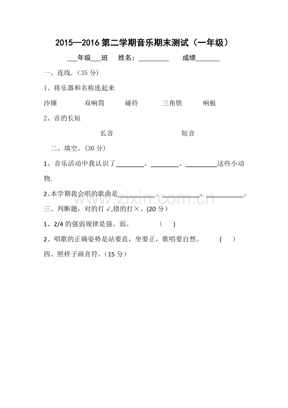 一年级下册音乐期末考试试卷.docx_第1页