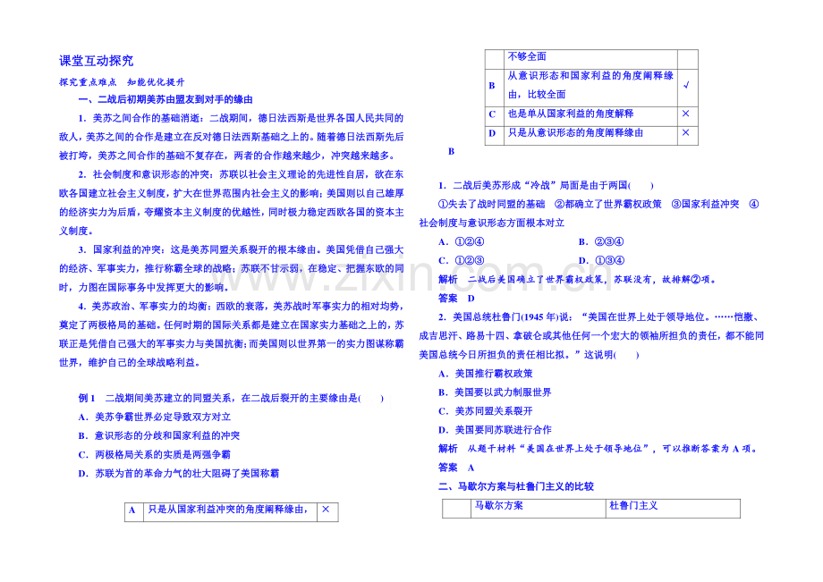 2021年新课标版历史必修1-学案-课堂互动探究-25(第八单元).docx_第1页