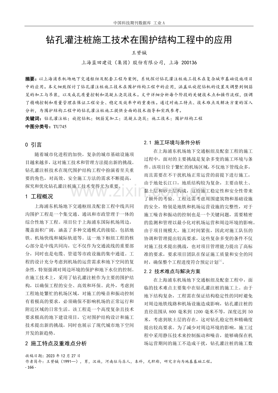 钻孔灌注桩施工技术在围护结构工程中的应用.pdf_第1页