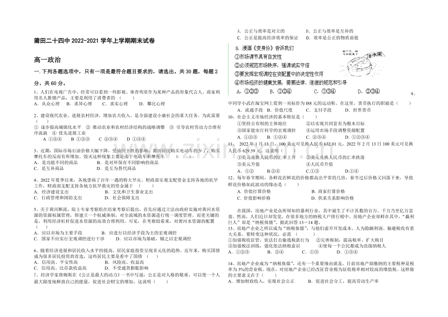 福建省莆田二十四中2020-2021学年高一上学期期末考试政治-Word版含答案.docx_第1页