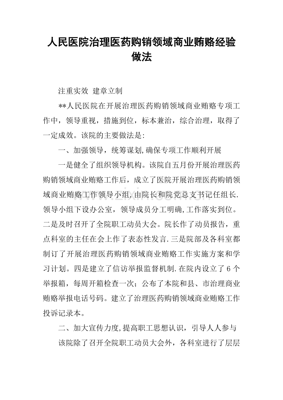 人民医院治理医药购销领域商业贿赂经验做法.docx_第1页