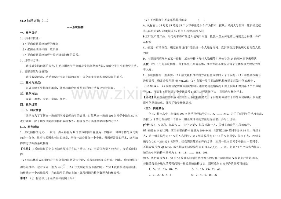 高中数学(北师大版)必修三教案：1.6-系统抽样-参考教案.docx_第1页