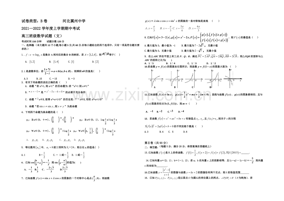 河北省衡水市冀州中学2022届高三上学期期中考试数学(文)试题B卷-Word版含答案.docx_第1页