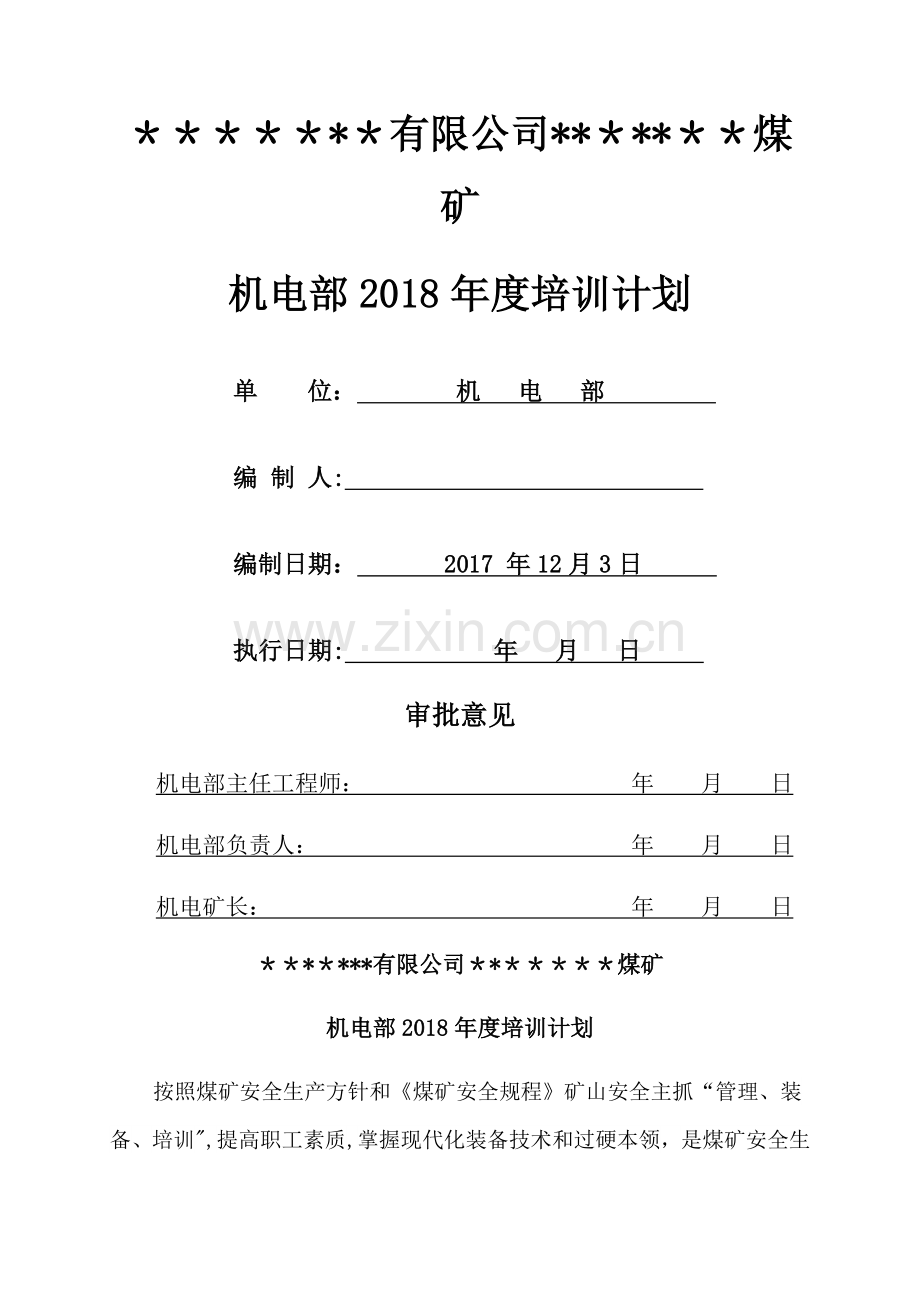 煤矿机电部培训计划.docx_第1页