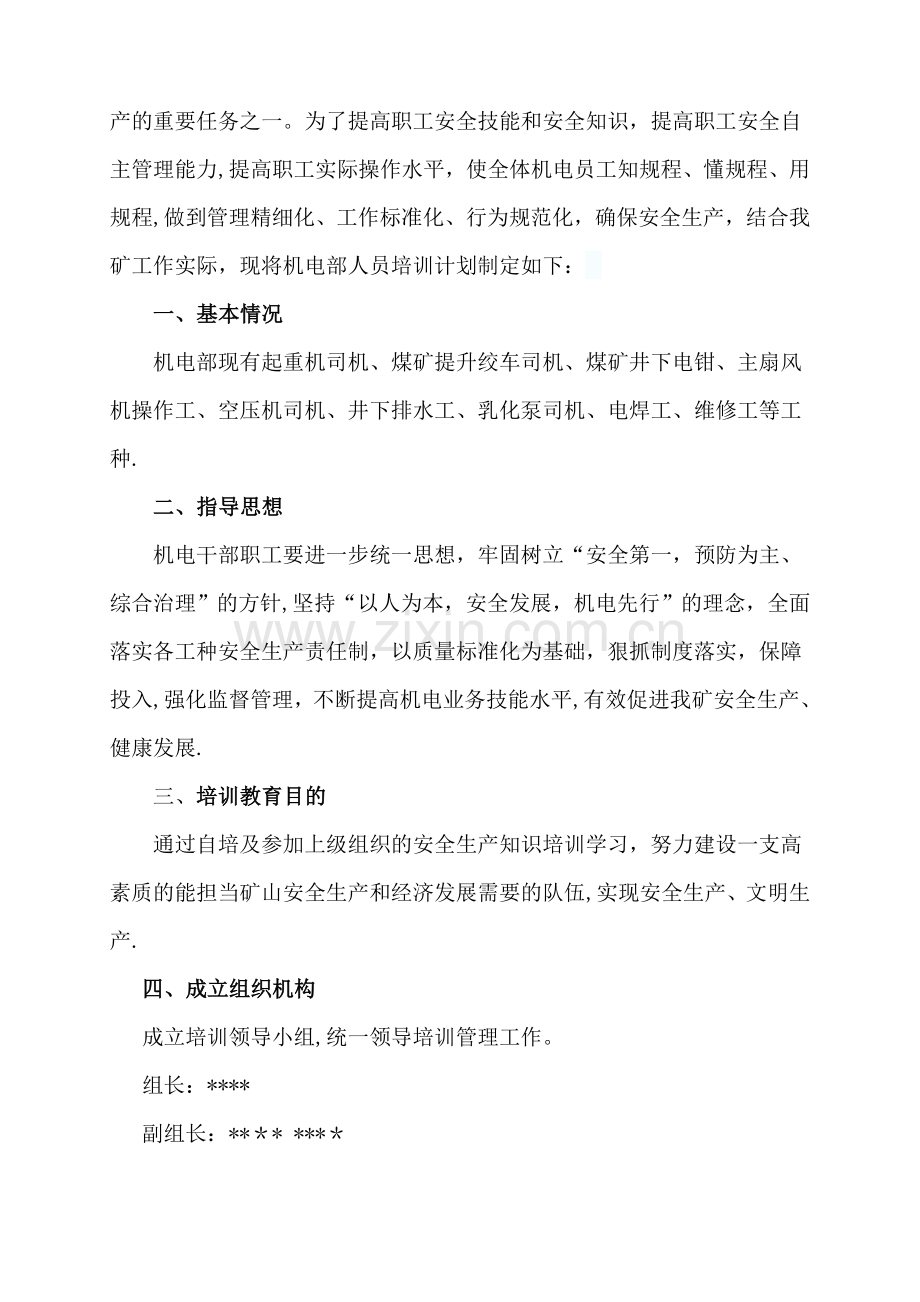 煤矿机电部培训计划.docx_第2页