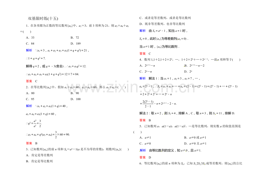 2021-2022学年高二人教版数学必修5双基限时练15等比数列习题课-Word版含答案.docx_第1页