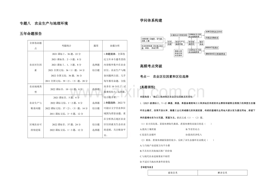 2022届高考地理二轮复习-第二部分-专题八-农业生产与地理环境-讲义.docx_第1页