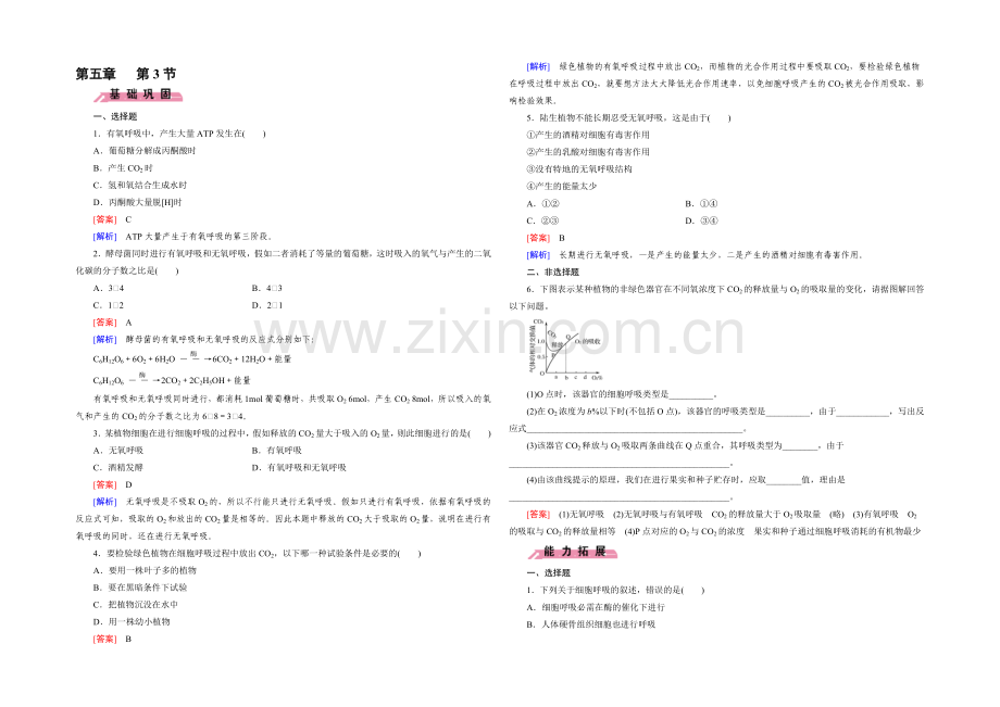 (人教版)生物必修1同步测试：第5章-细胞的能量供应与应用第3节-.docx_第1页