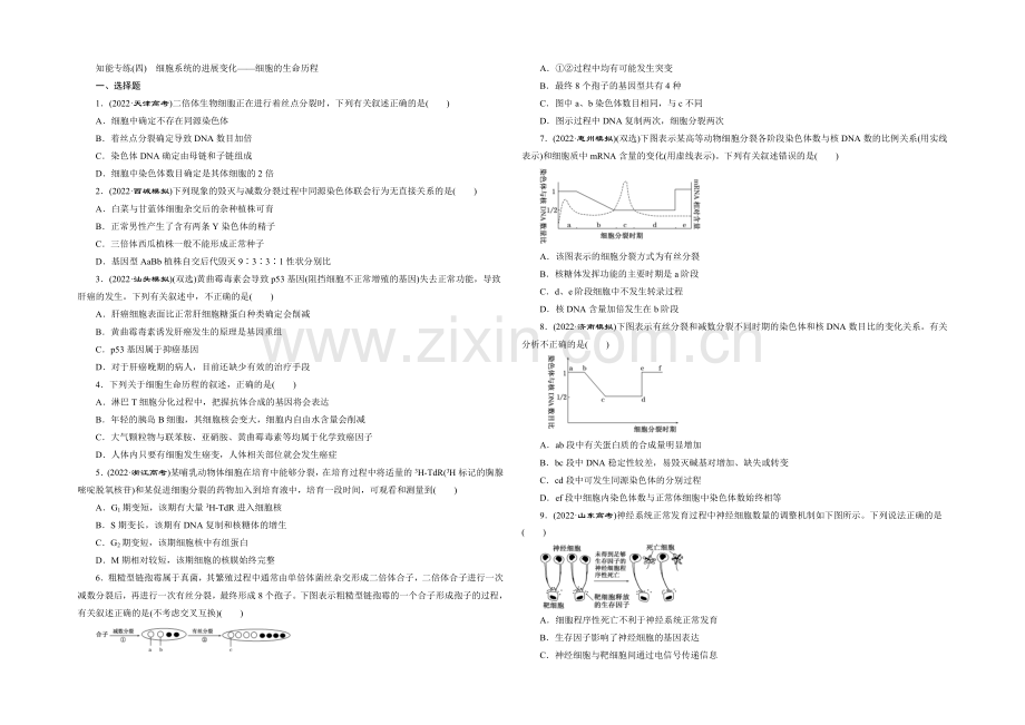 2021高考生物二轮复习练习：知能专练(四)-细胞系统的发展变化——细胞的生命历程.docx_第1页