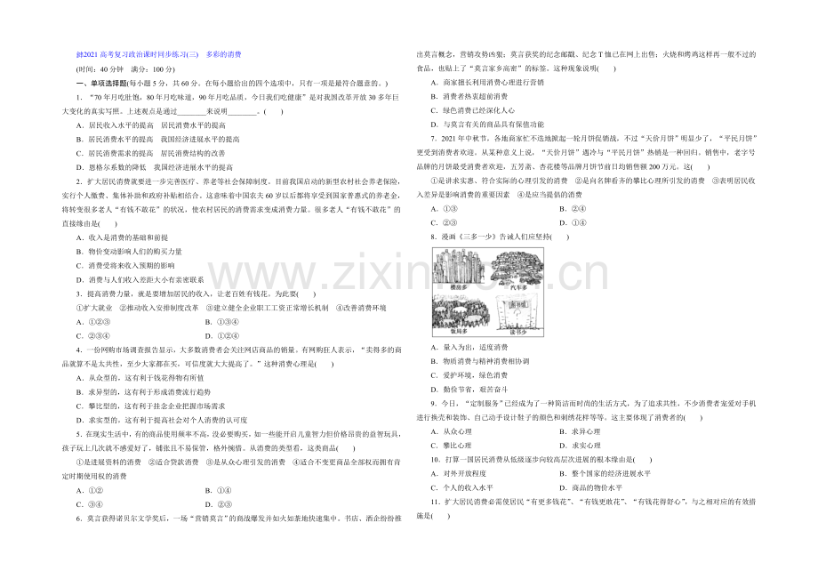 2021届高三政治高考一轮复习-课时同步练习(3)-多彩的消费-Word版含答案.docx_第1页