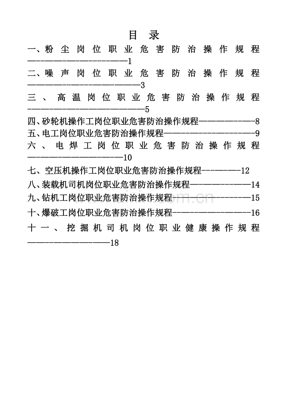 矿山职业卫生操作规程.doc_第1页