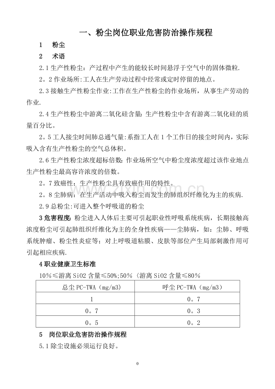 矿山职业卫生操作规程.doc_第3页