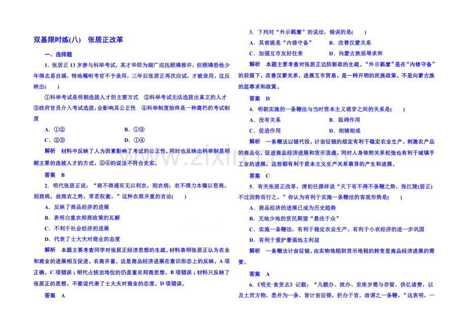 2021年岳麓历史选修1-双基限时练8.docx_第1页