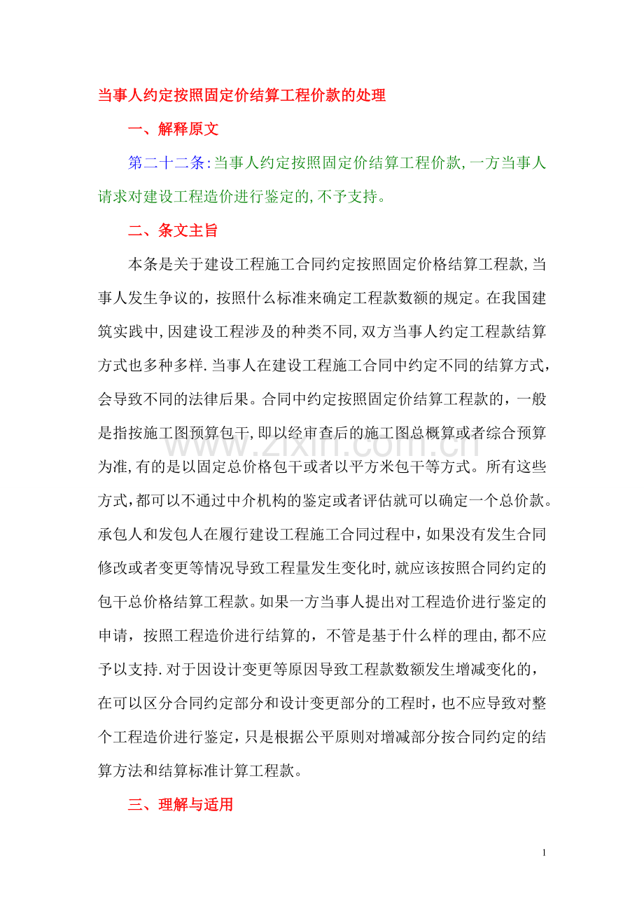 当事人约定按照固定价结算工程价款的处理.doc_第1页