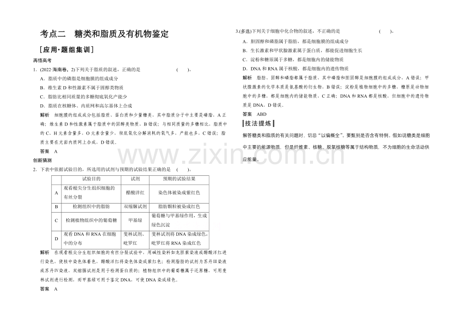 2021版生物二轮专题复习(江苏版)应用题组集训1-1-考点2-糖类和脂质及有机物鉴定.docx_第1页