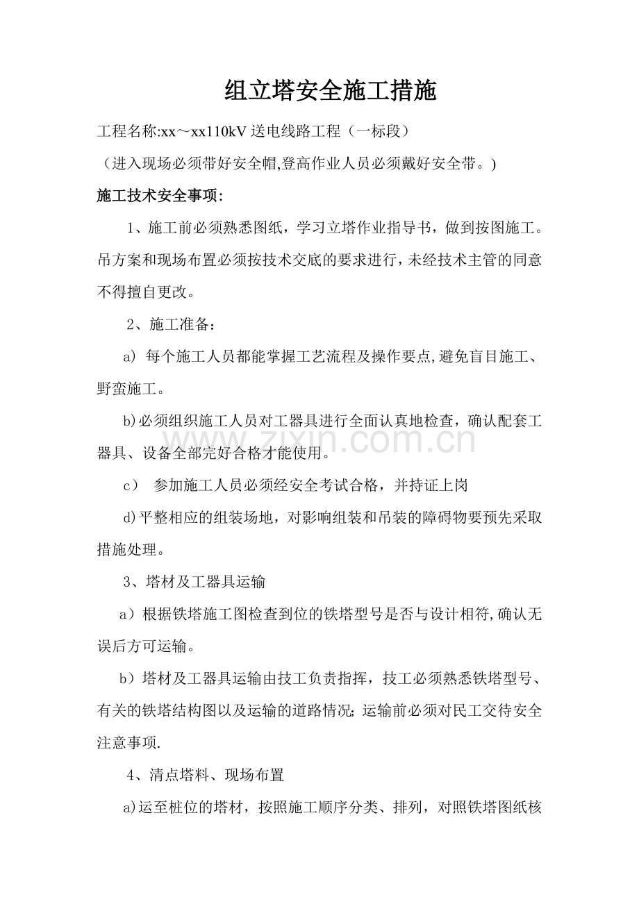 组立铁塔安全措施.doc_第1页