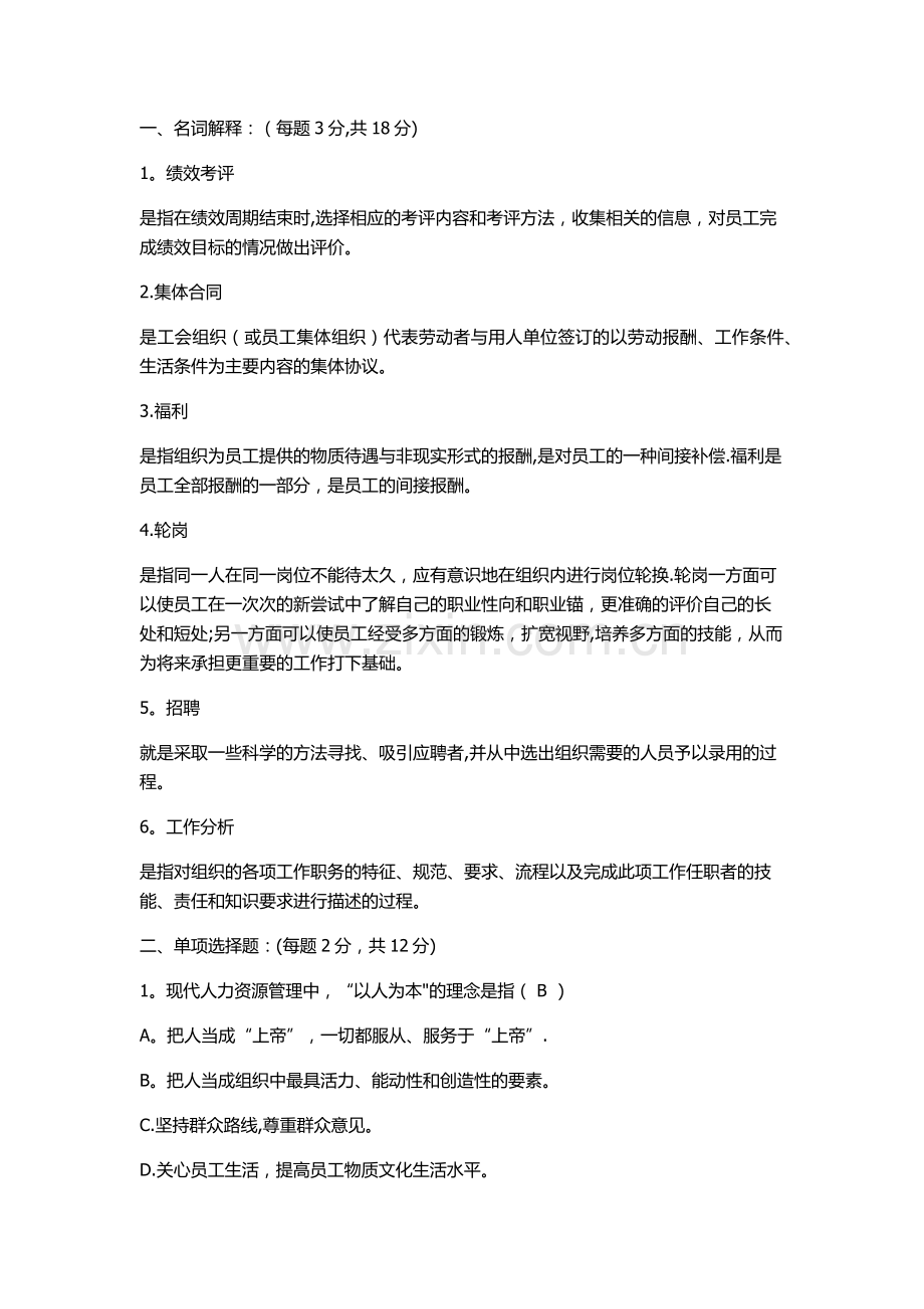 人力资源管理期末试题B卷.docx_第1页