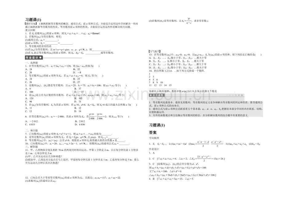 2020-2021学年高中人教B版数学必修五课时作业：第2章-习题课(1).docx_第1页