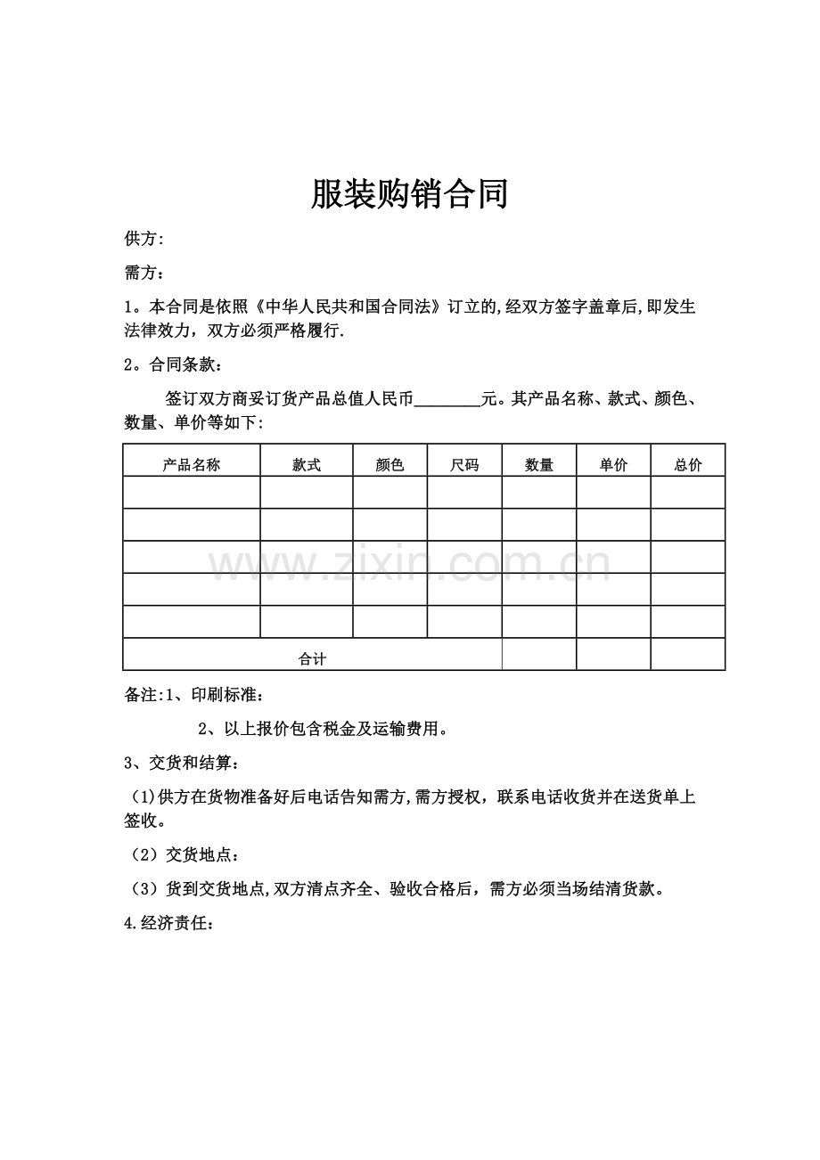 服装购销合同模板.doc_第1页