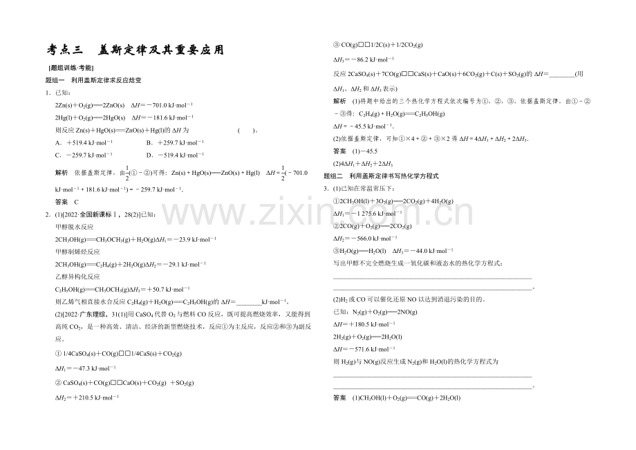 2021高考化学(江苏专用)二轮专题题组训练：第6讲-考点3-盖斯定律及其重要应用.docx_第1页