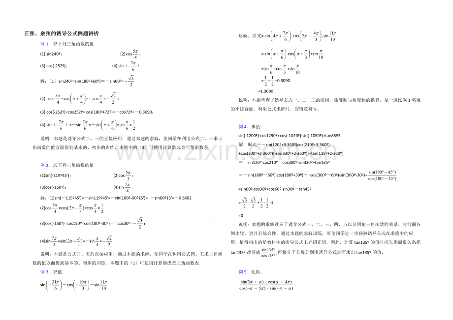 【同步备课】高中数学(北师大版)必修四教案：1.4-典型例题：正弦、余弦的诱导公式.docx_第1页