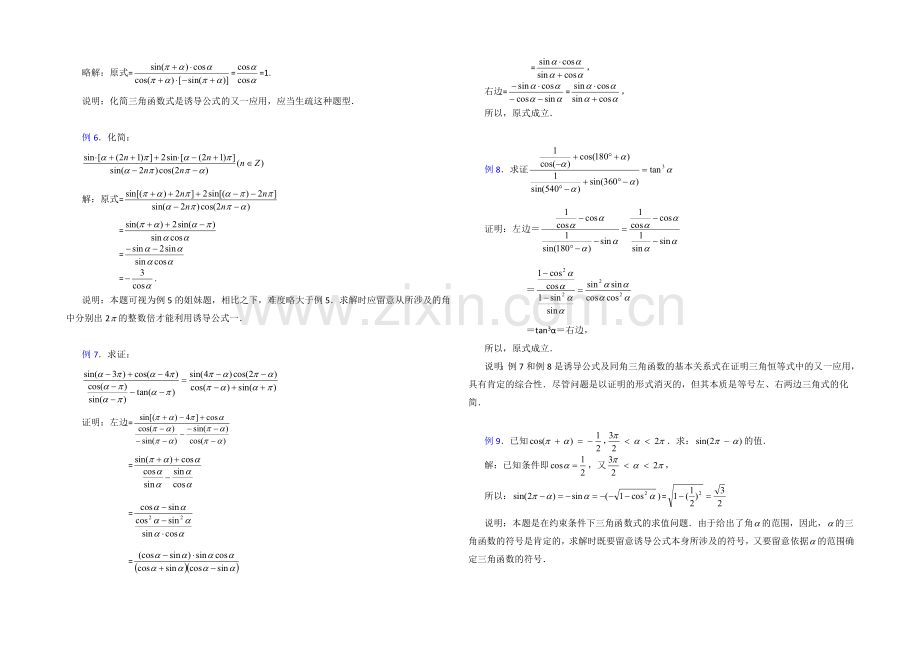 【同步备课】高中数学(北师大版)必修四教案：1.4-典型例题：正弦、余弦的诱导公式.docx_第2页