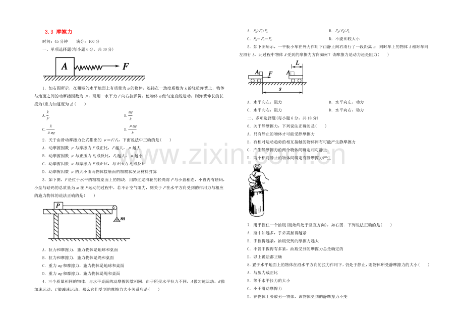 【2020秋备课】高中物理练习新人教版必修1-3.3-摩擦力.docx_第1页