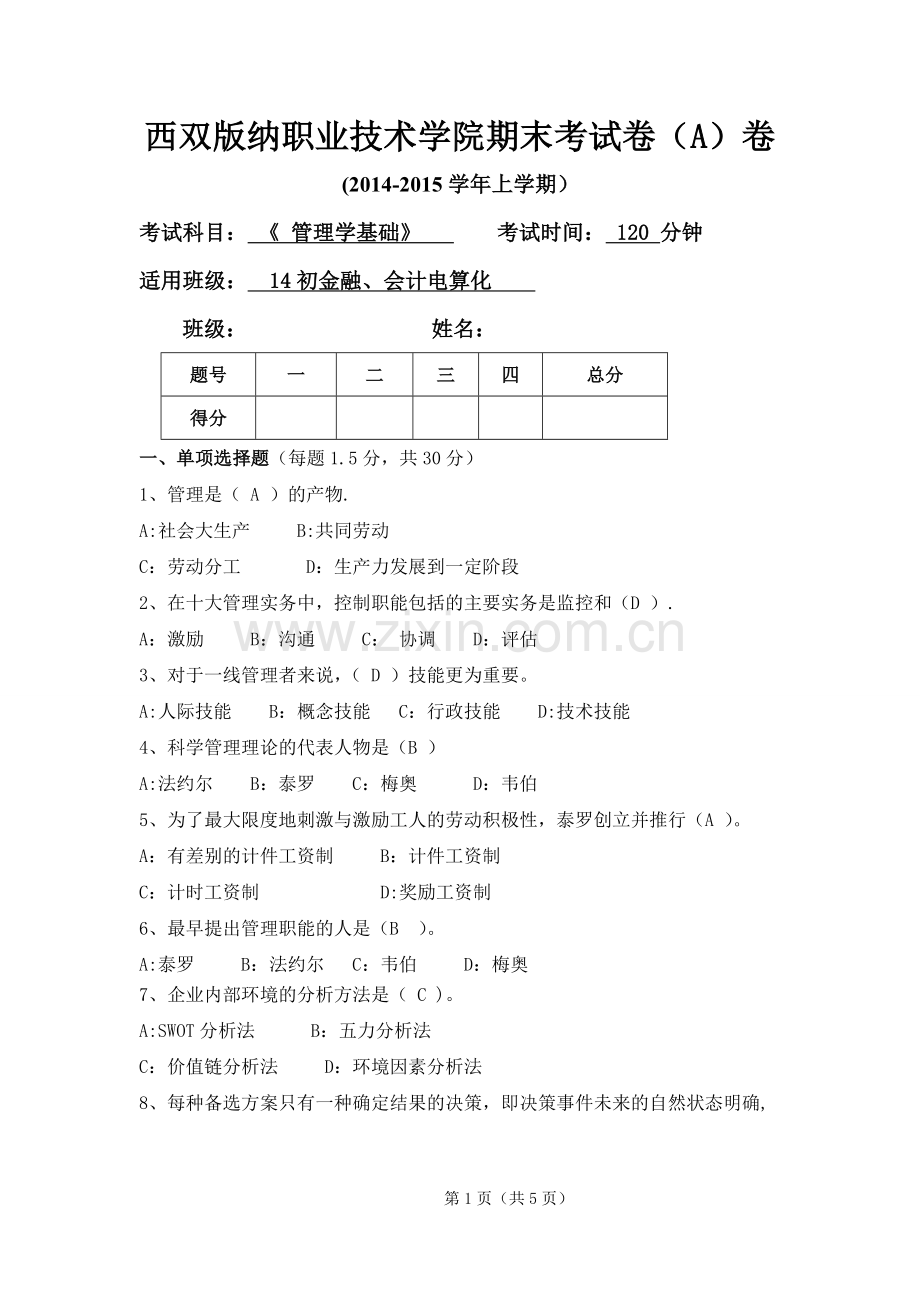 管理学基础试题.doc_第1页