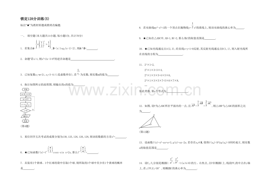 2021高考数学(文-江苏专用)二轮复习-24-锁定128分训练(5).docx_第1页