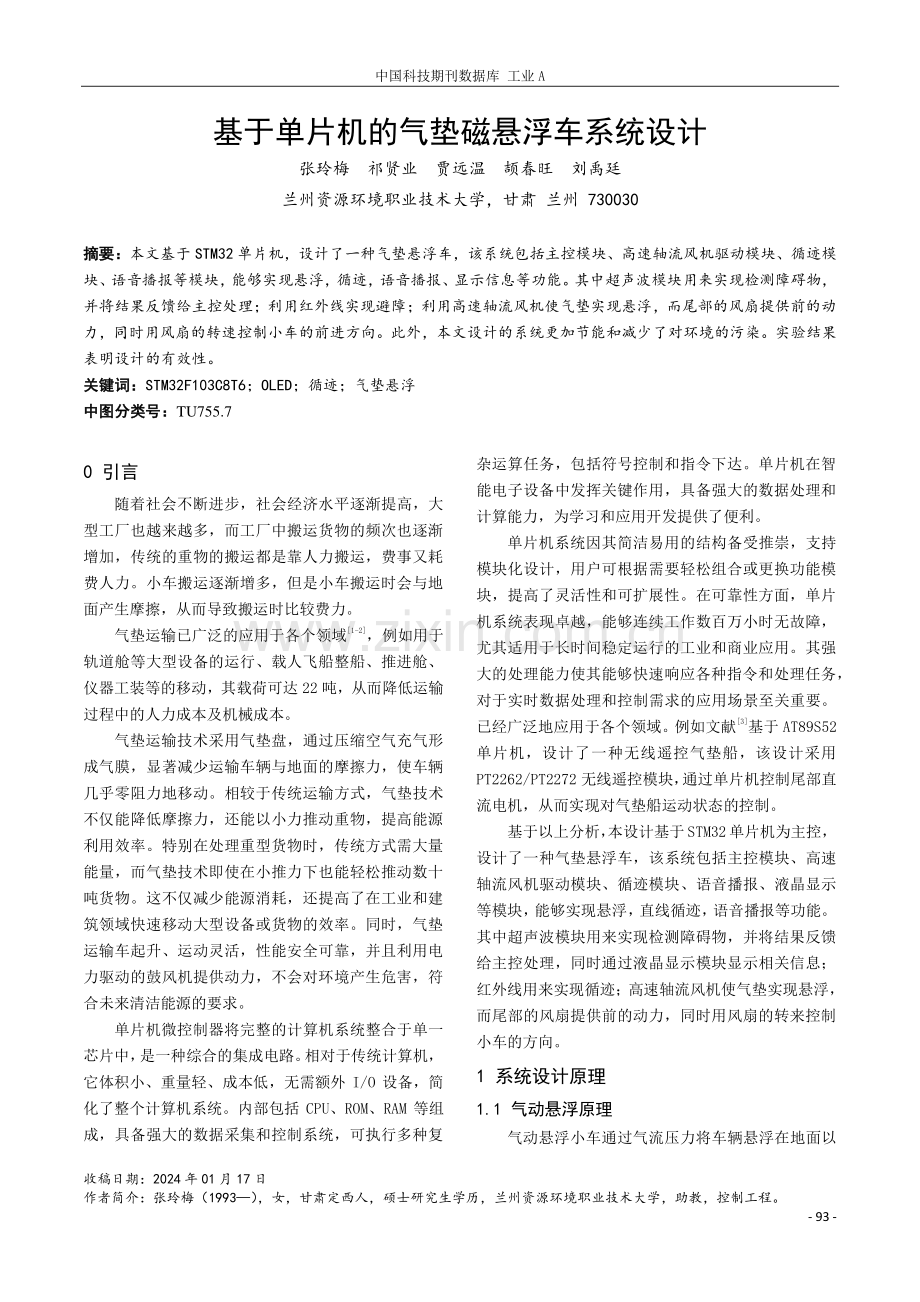 基于单片机的气垫磁悬浮车系统设计.pdf_第1页