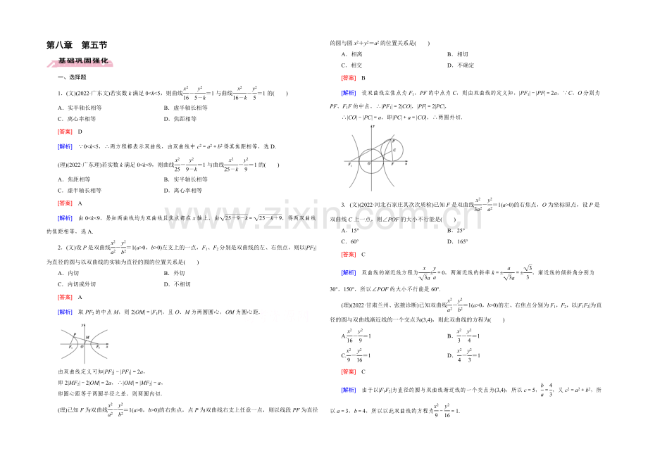 【2022届走向高考】高三数学一轮(人教B版)基础巩固：第8章-第5节-双曲线.docx_第1页