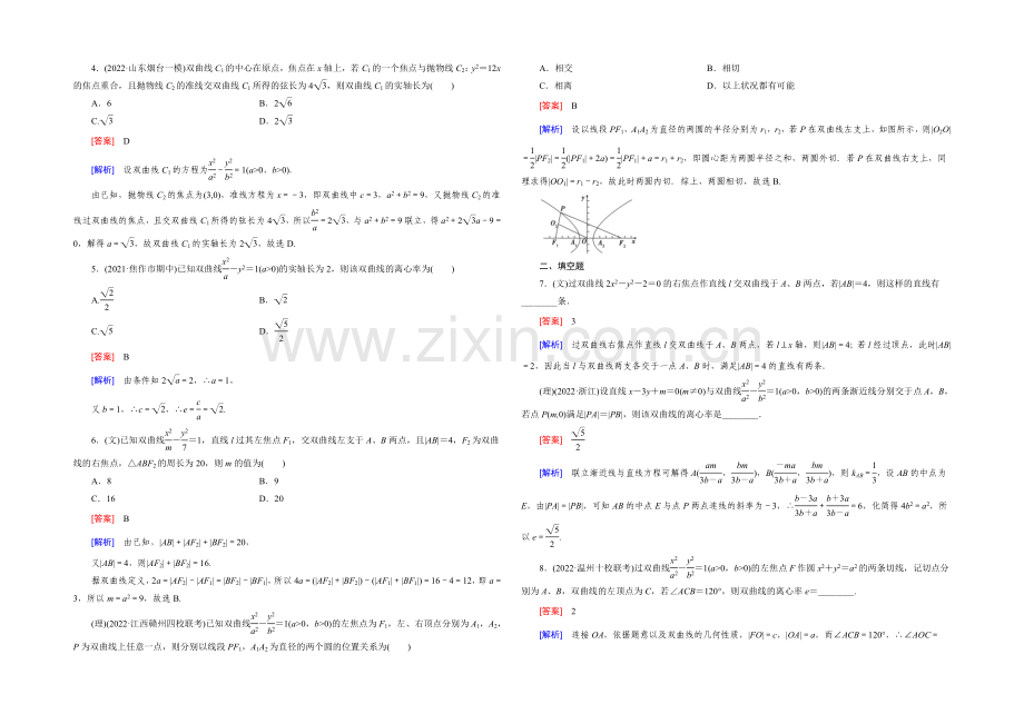 【2022届走向高考】高三数学一轮(人教B版)基础巩固：第8章-第5节-双曲线.docx_第2页