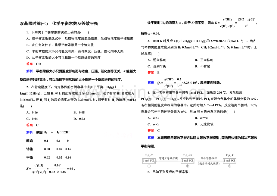 2020-2021学年高二化学(人教版)选修4双基限时练7化学平衡常数及等效平衡.docx_第1页