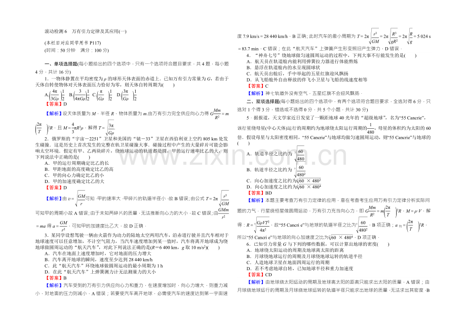 高中物理粤教版必修二同步练习：滚动检测6万有引力定律及其应用(一)-Word版含答案.docx_第1页