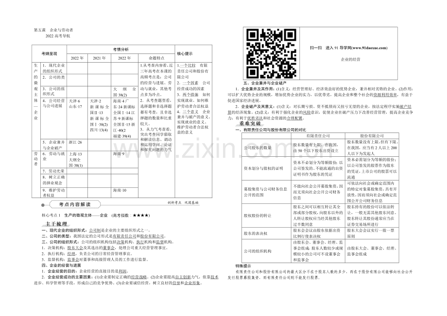 2022届高三政治大一轮复习-必修1第2单元第5课企业与劳动者-教学讲义-.docx_第1页