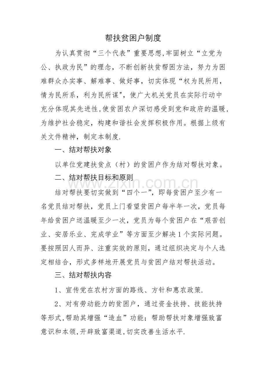 联系帮扶贫困户制度.doc_第1页