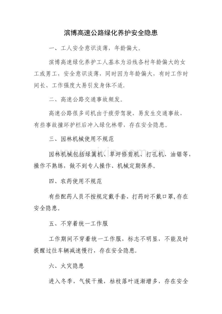 绿化养护安全隐患.doc_第1页