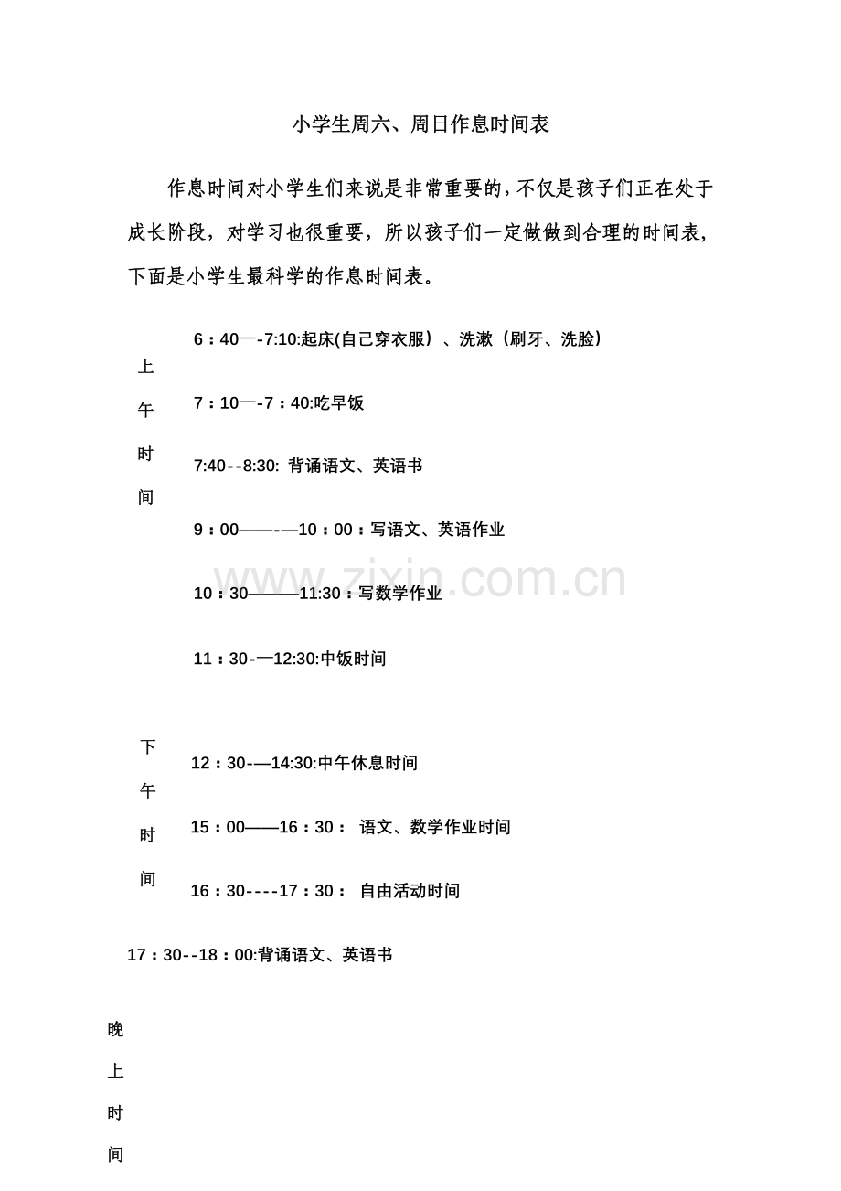 小学生周六、周日作息时间表.doc_第1页