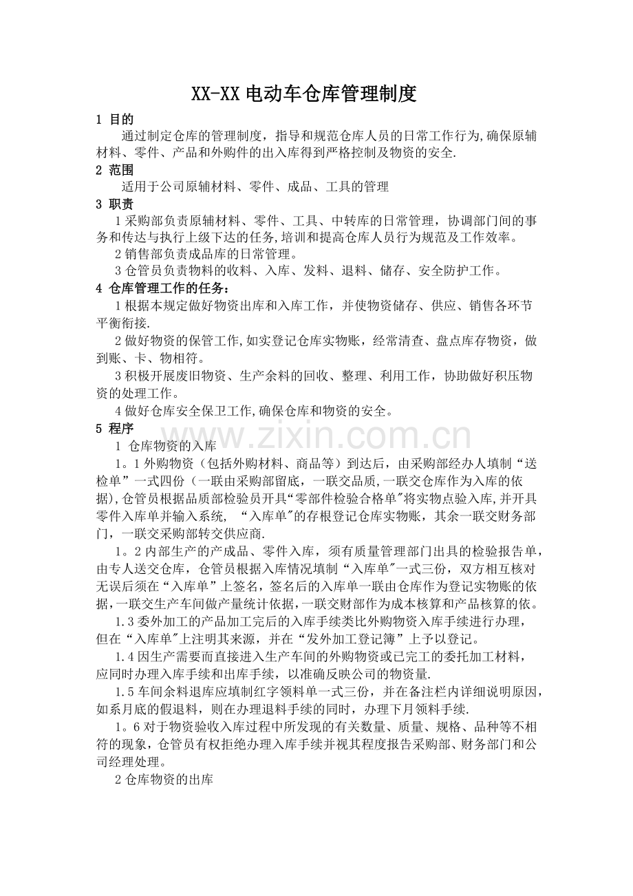 电动车仓库管理制度.doc_第1页