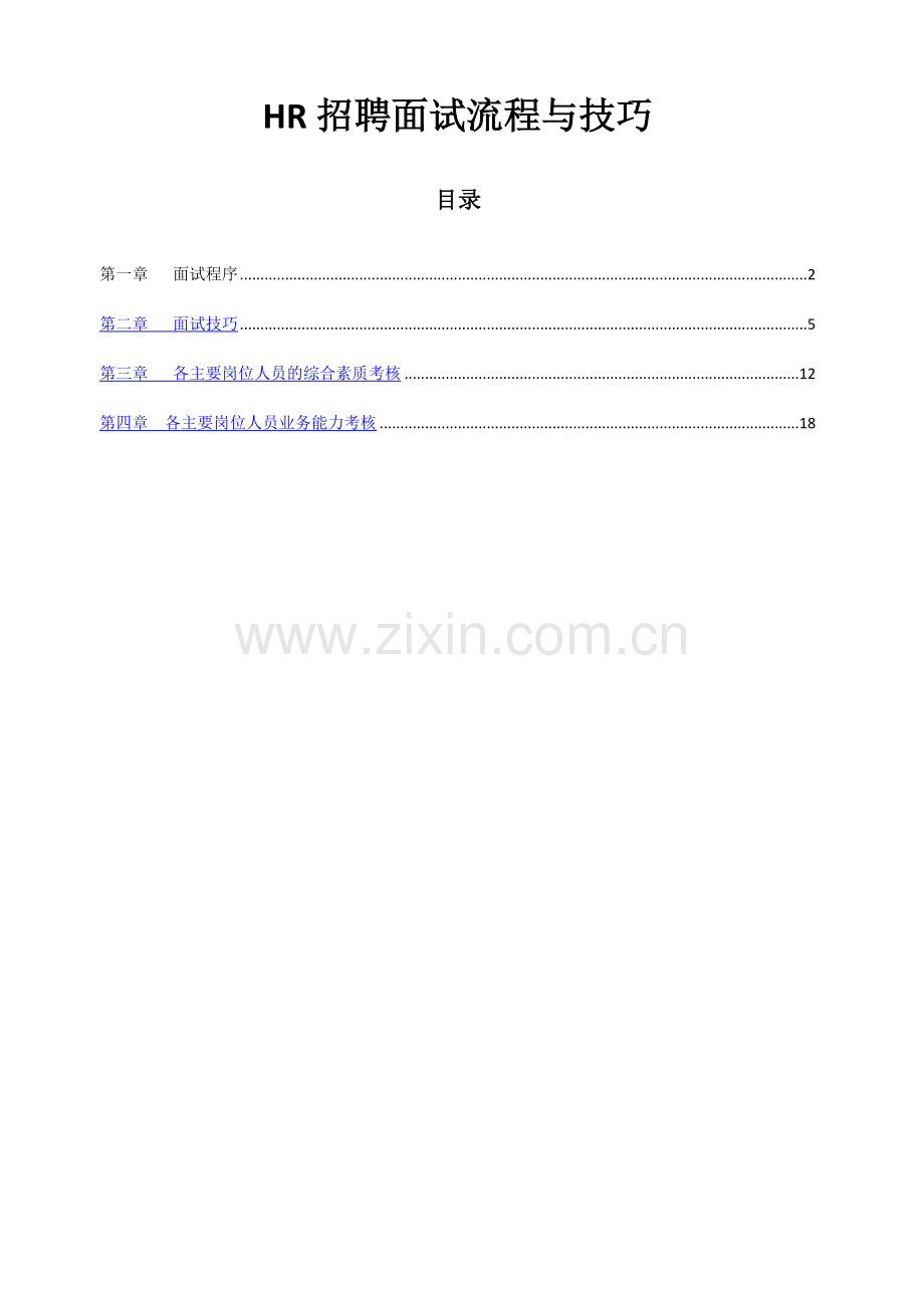 人事招聘面试流程与技巧.docx_第1页