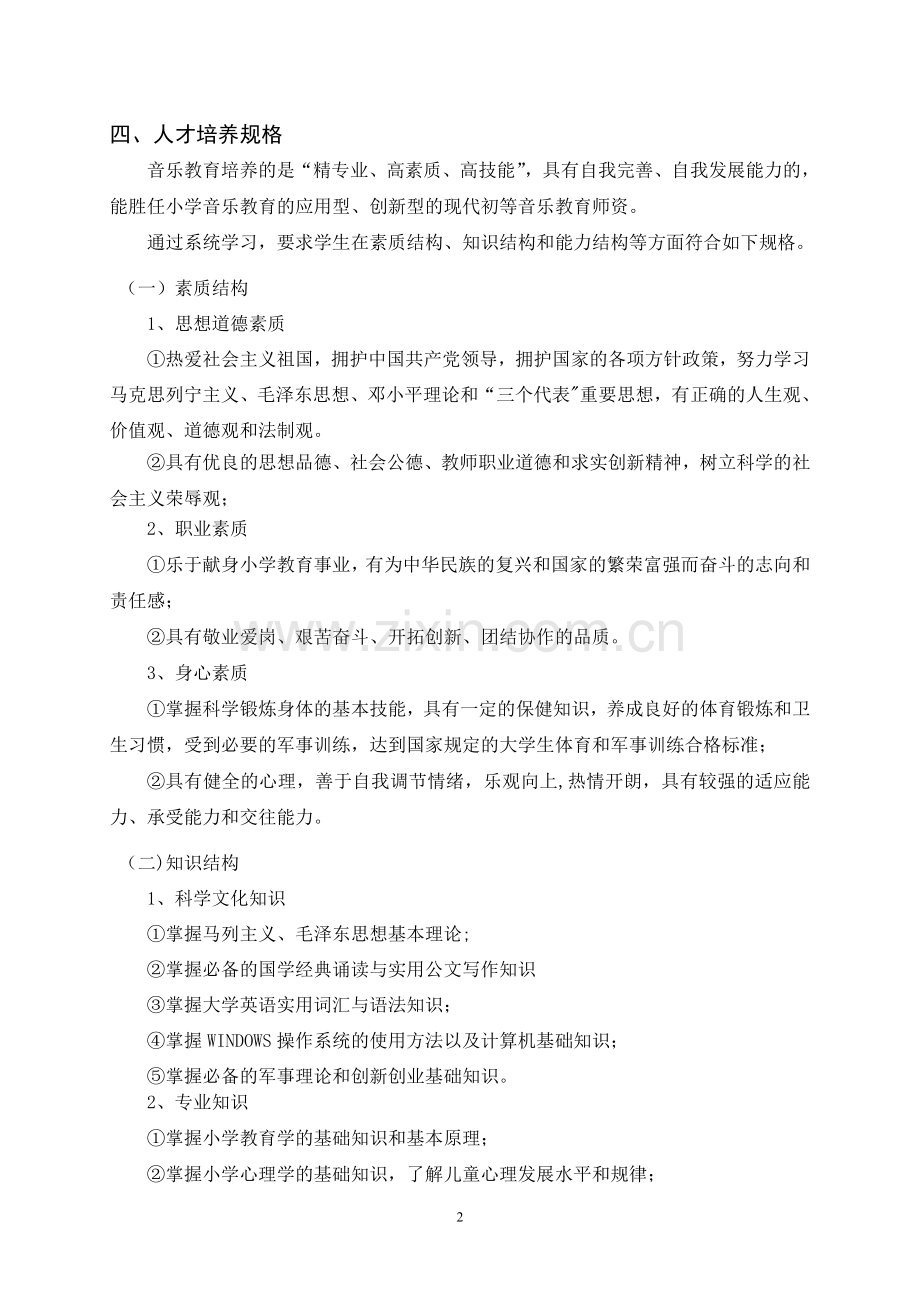 三年制高职音乐教育人才培养方案.doc_第2页