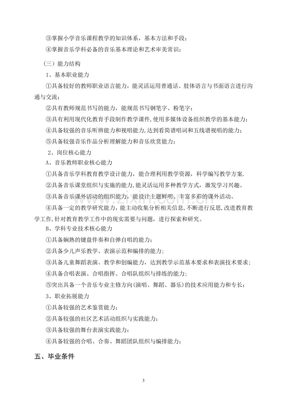 三年制高职音乐教育人才培养方案.doc_第3页